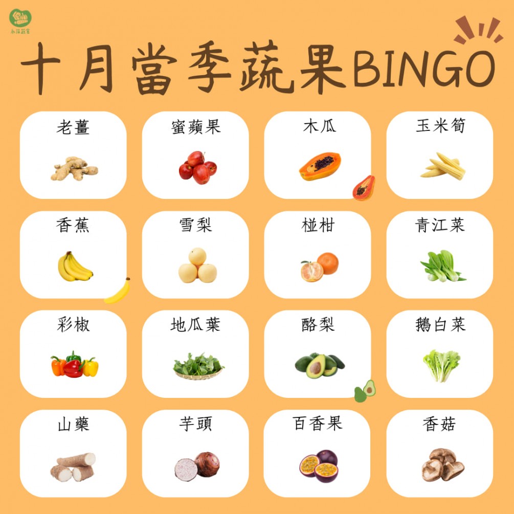 十月的蔬食BINGO最後一彈來啦～