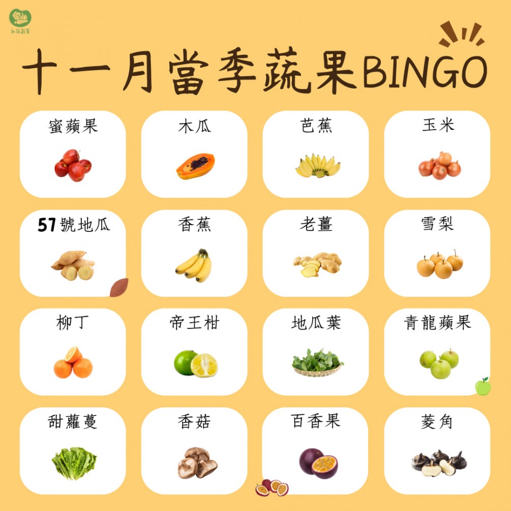 十一月的蔬食BINGO第二彈來啦～ 