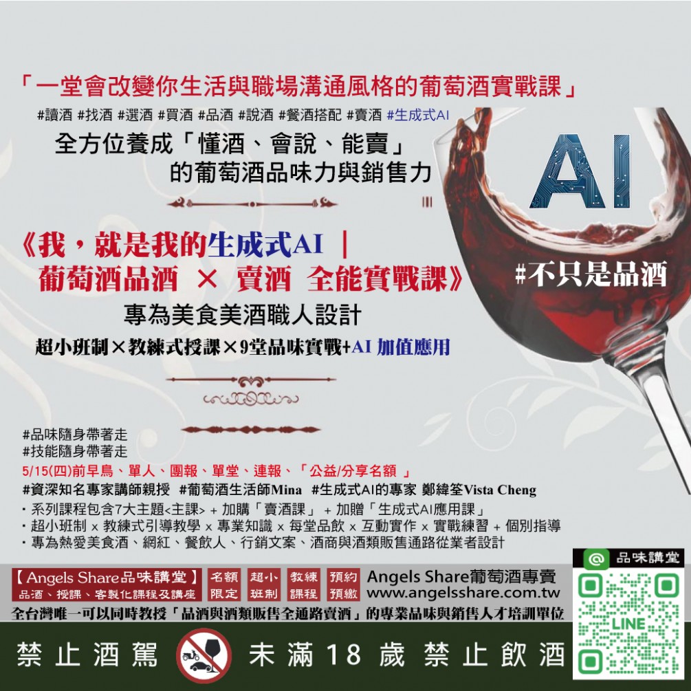 【最新課程】《我，就是我的生成式AI｜葡萄酒品酒 × 賣酒 全能實戰課》