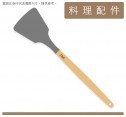 料理配件｜木柄矽膠鍋剷 炭灰色