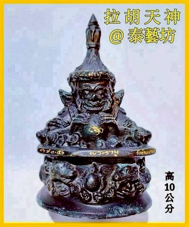 招財運 / 防小人 / 避官司 【 拉胡天神 】 幫我們大開財運 / 小人退散