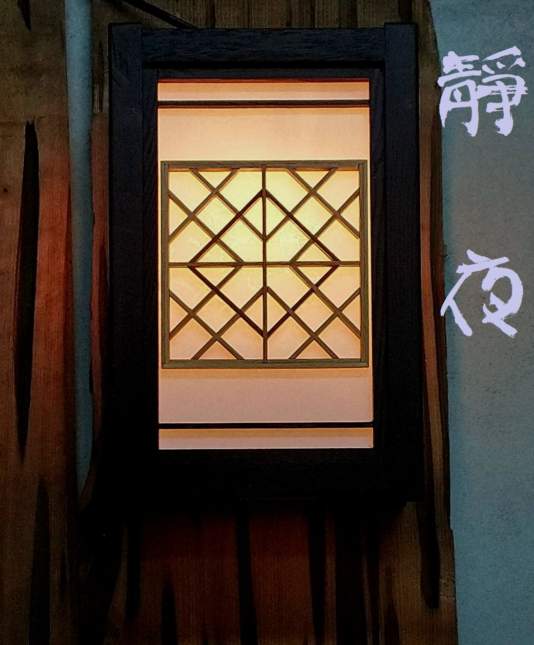 傳統日式壁燈  靜夜