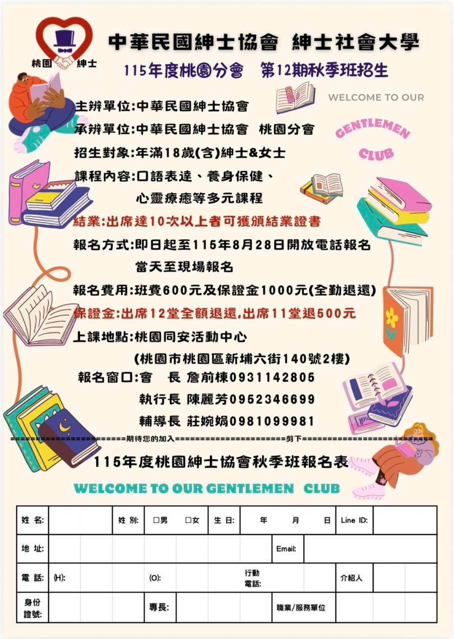 桃園分會115年秋季班招生簡章