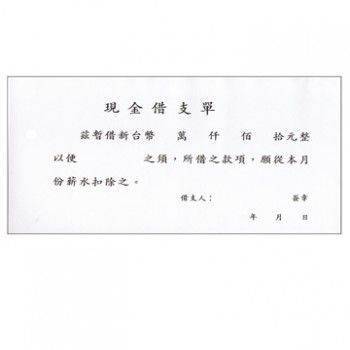 宣彥辦公文具購物網,加新 #1107現金借支單