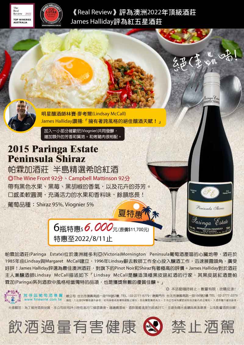 【Real Review評為澳洲2022年頂級酒莊 】2015 Paringa Estate Peninsula Shiraz