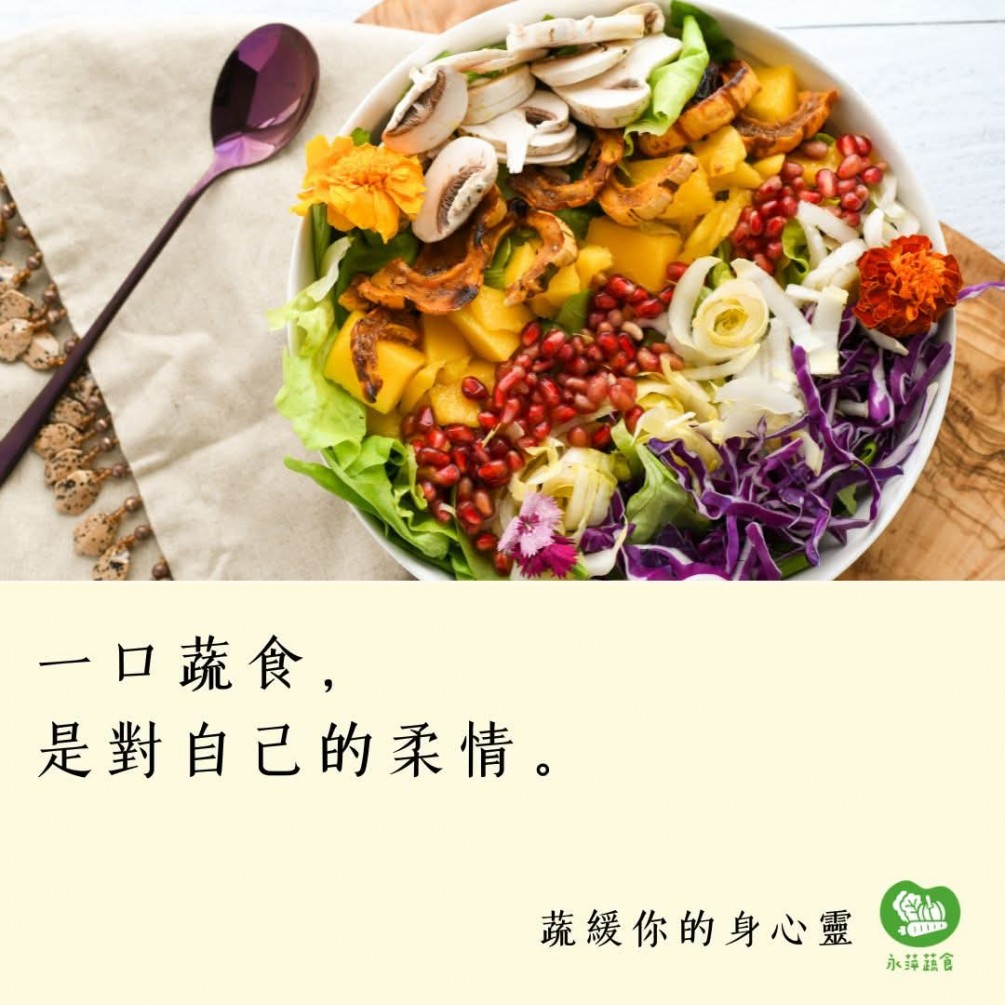蔬緩你的身心靈  一口蔬食， 是對自己的柔情。