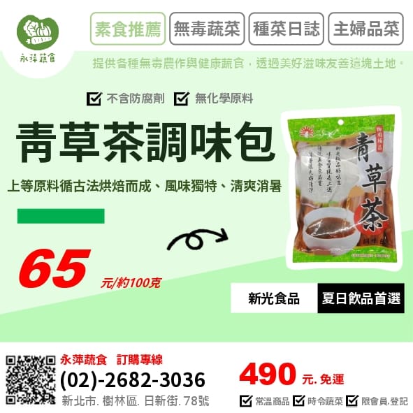 新光食品青草茶調味包~~~