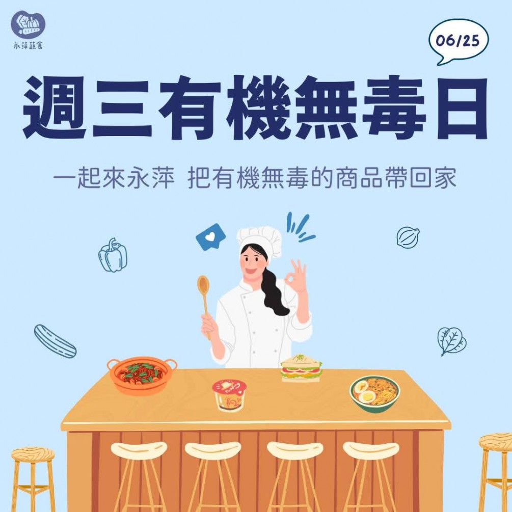 周三有機無毒日