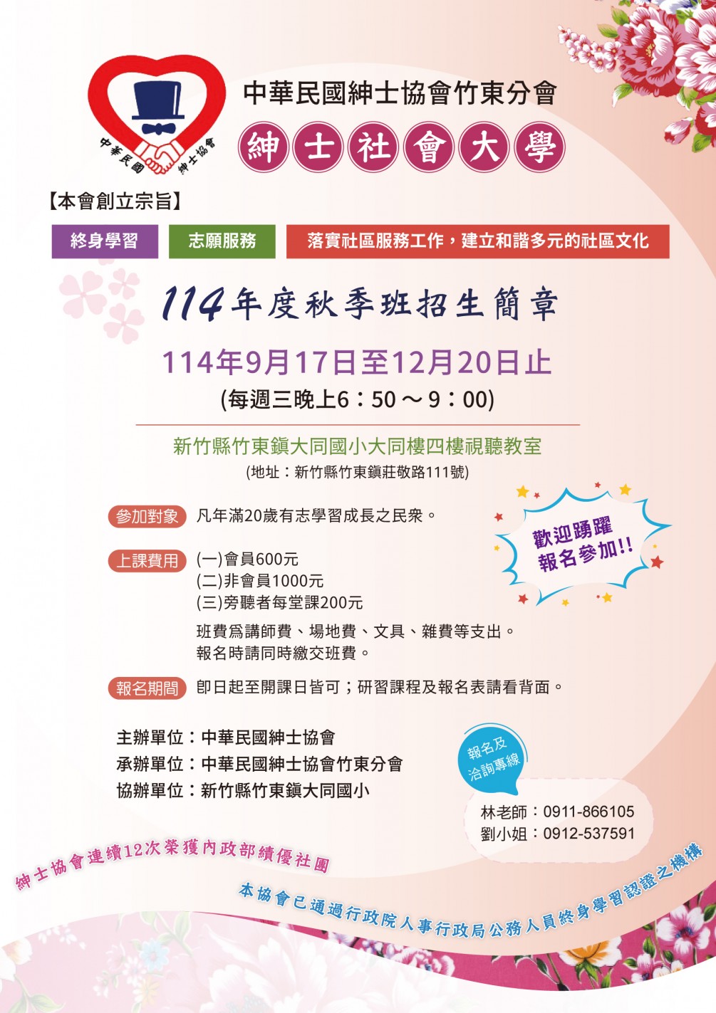 竹東分會114年秋季班招生簡章