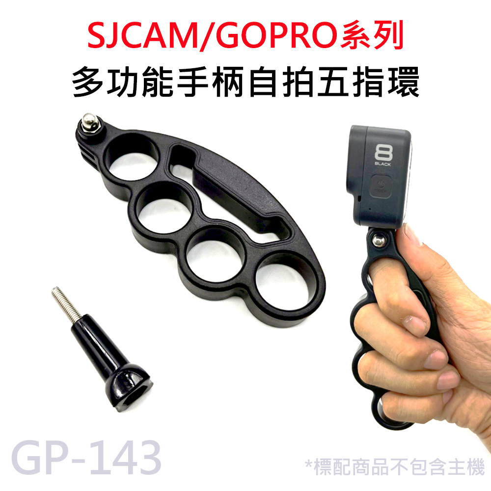 GP-143 運動攝影機 多功能手柄 自拍 五指環 適用 GOPRO/SJCAM