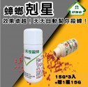 好神奇房裡無蟑15G*3 小資族必備