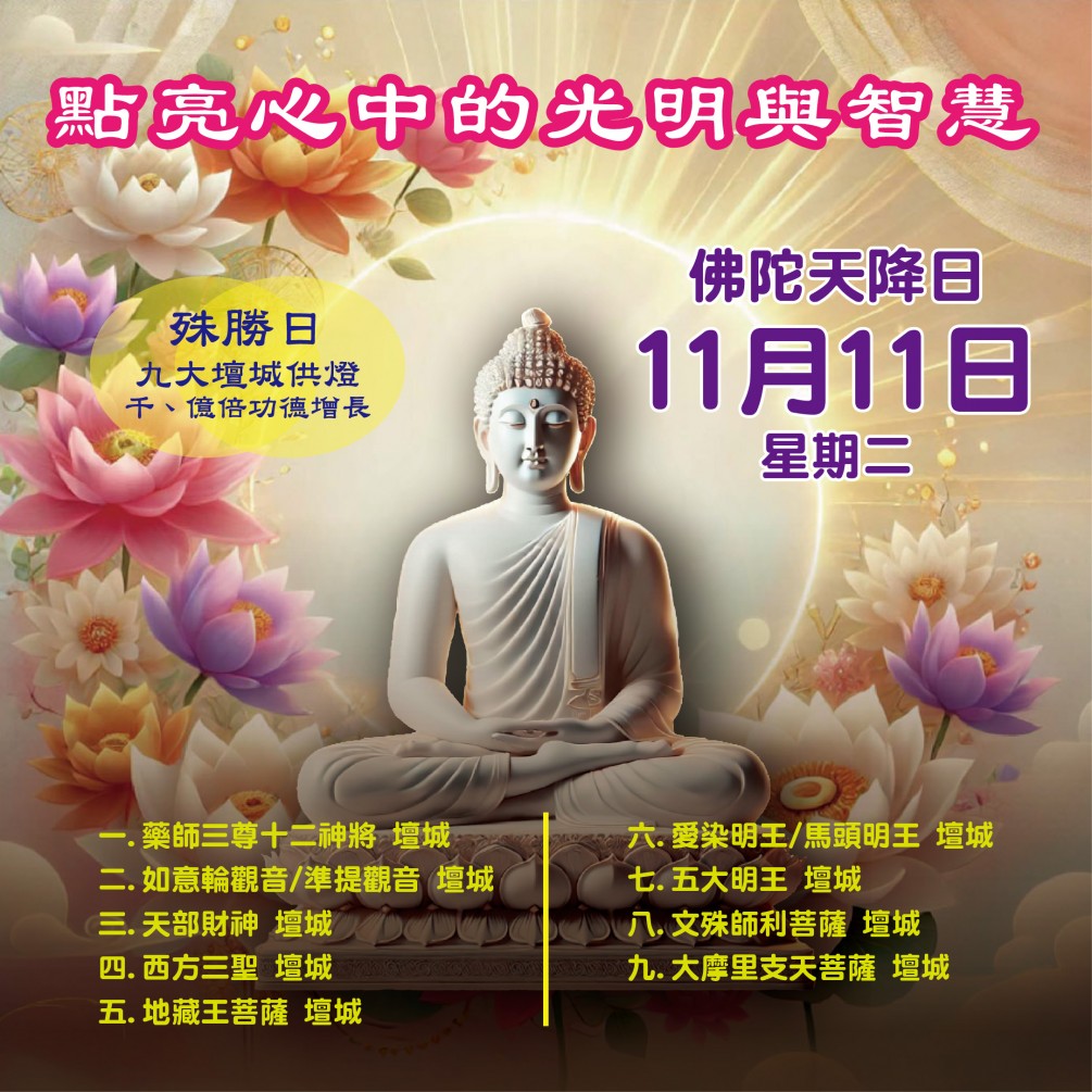 大師堂溫馨提醒: 2025年最後一次的殊勝日，（佛陀天降日）日期：11月11日，請勿錯過累積百千億倍功德的機會。
