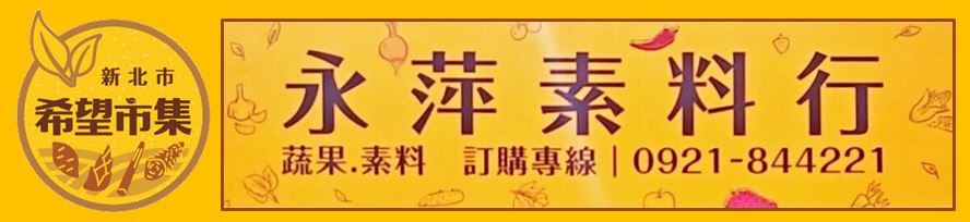 vctlife永萍素料行(麻油猴菇,素粽,素料,素食食品)