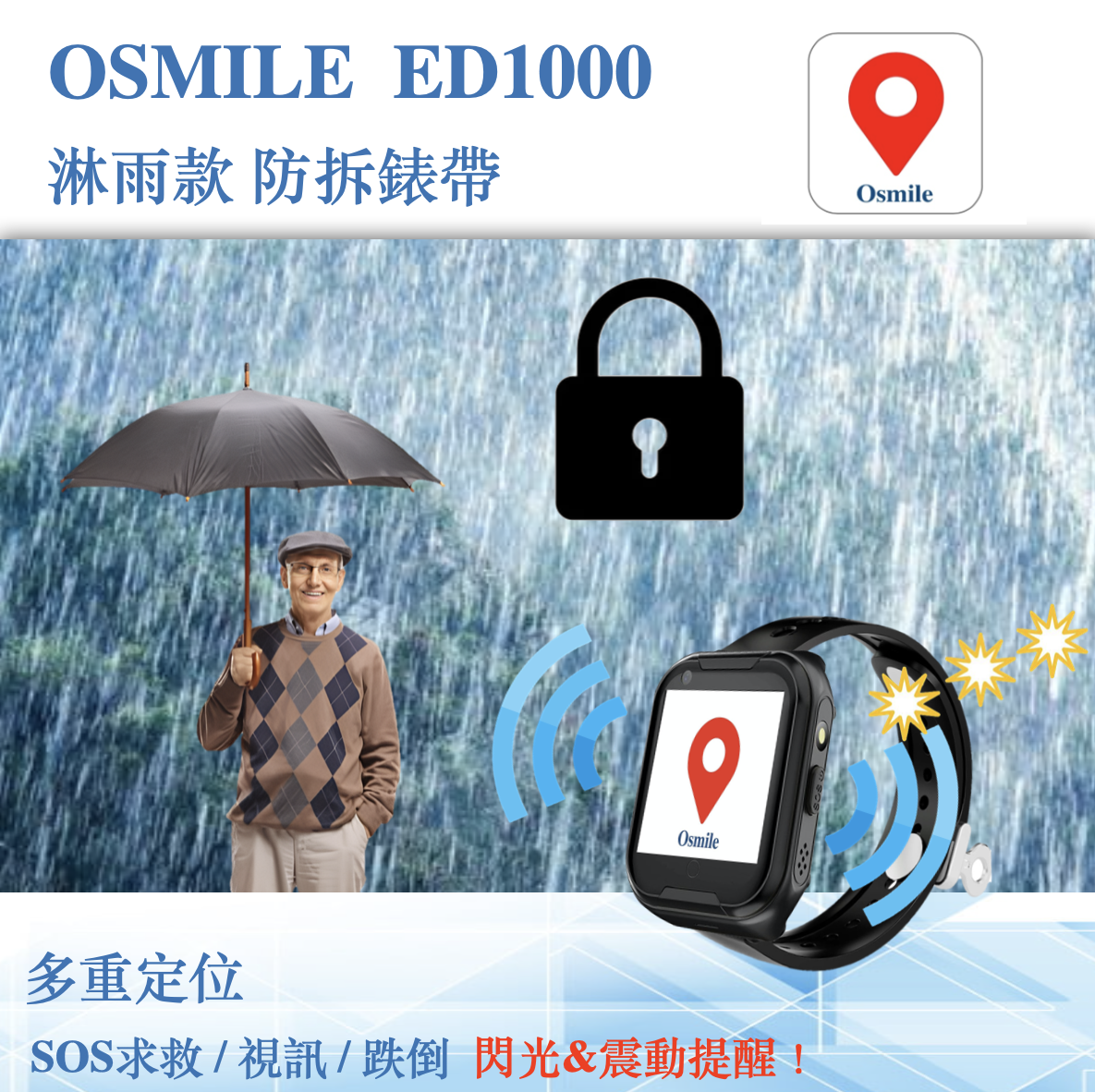 Osmile ED1000 輔具淋雨款 防拆錶帶 老人定位 GPS/SOS 求救定位手錶 (含遠端監看功能, 來電閃光, 來電震動）