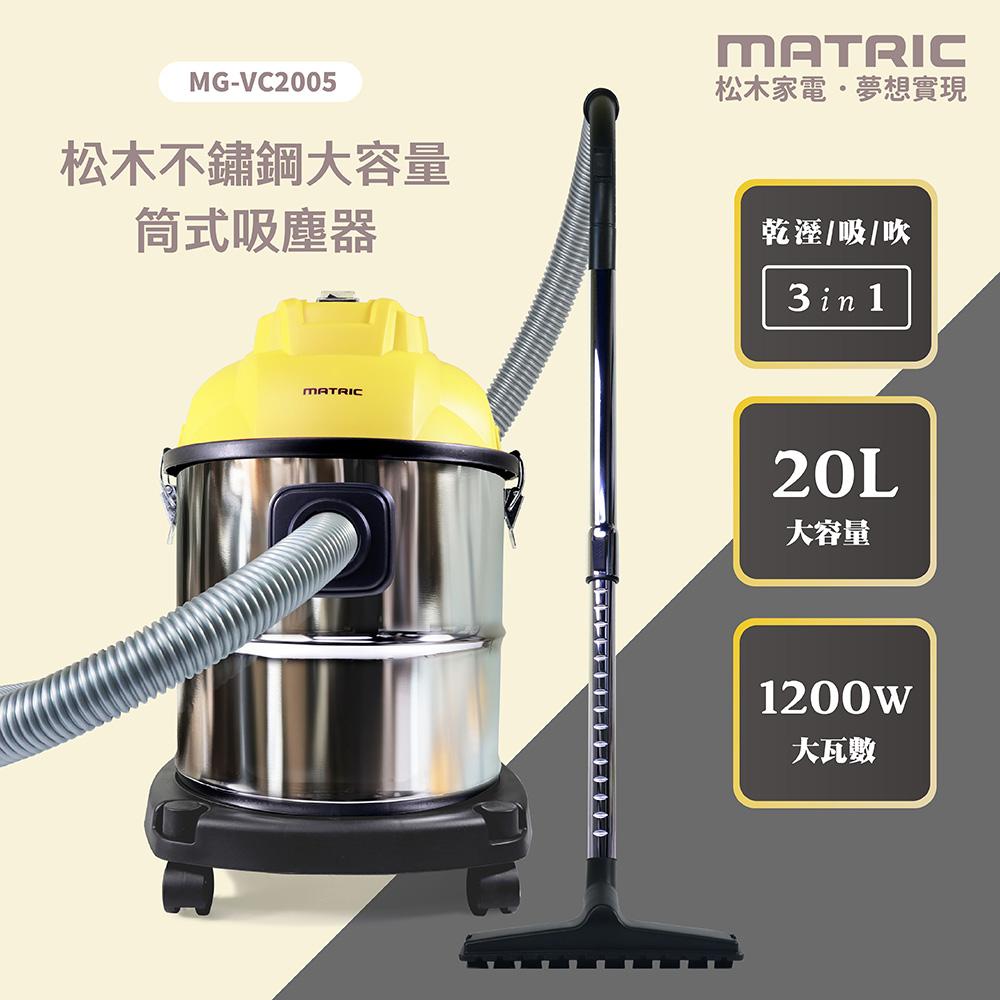 20L大容量 不鏽鋼乾溼吸吹 筒式吸塵器MG-VC2005 「不鏽鋼桶身」