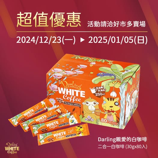 【Costco超值優惠】二合一白咖啡