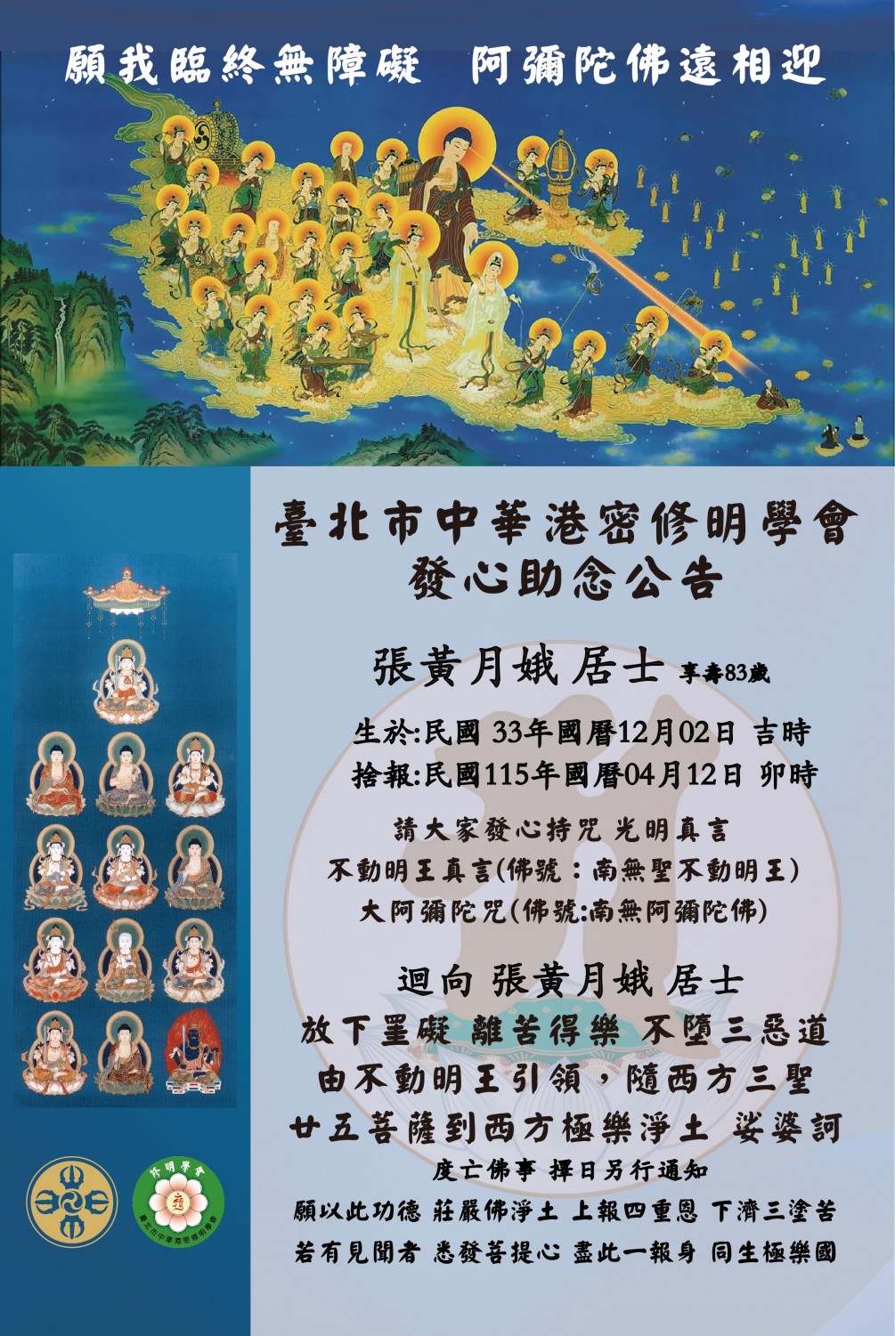 發心助念 公告【張黃月娥 居士 (享壽八十三歲)】捨報日：民國115年國曆4月12日(丙午年二月廿五日)卯時