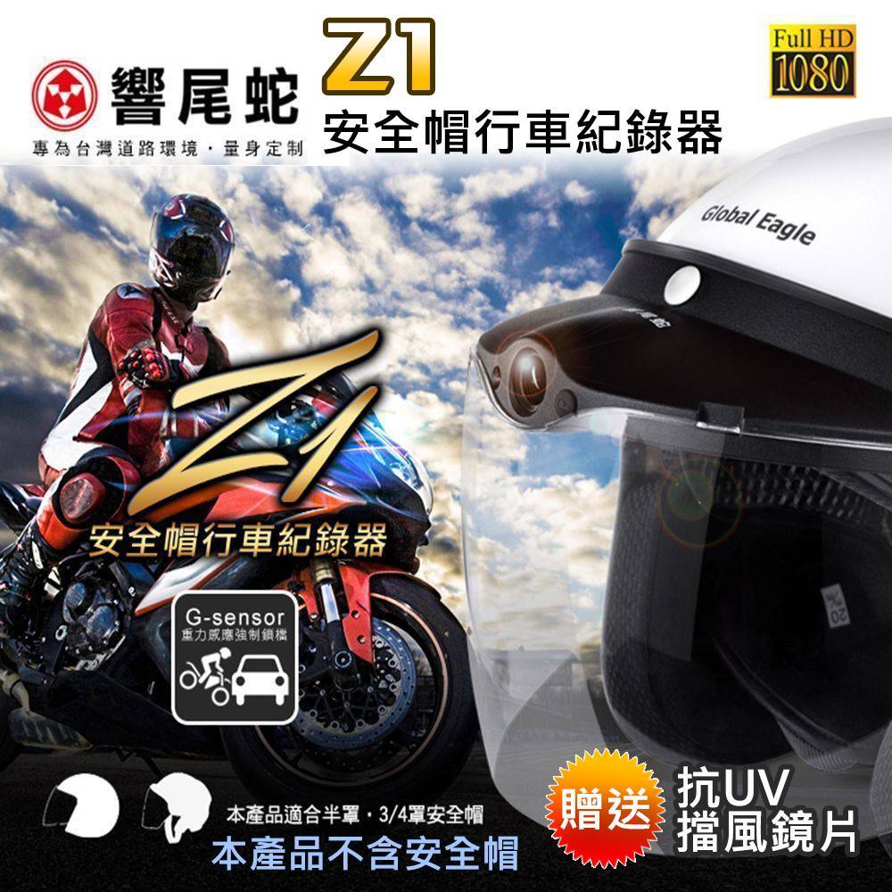 響尾蛇GlobalEagle Z1 1080P高畫質 安全帽行車記錄器(送抗UV擋風鏡片) (不含安全帽)