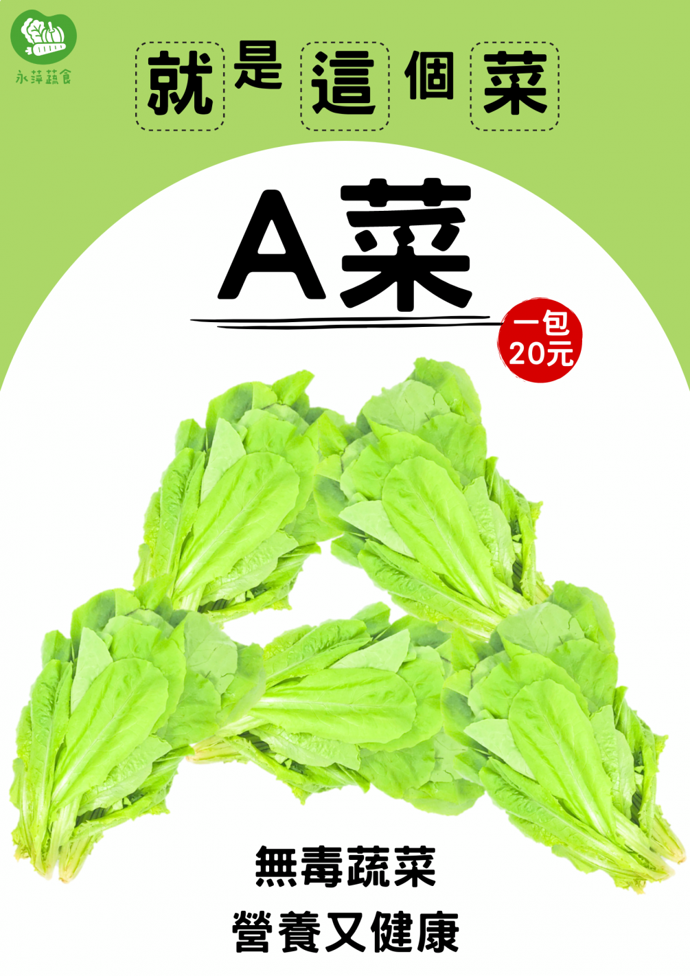 新鮮無毒A菜來了 一包只要20元