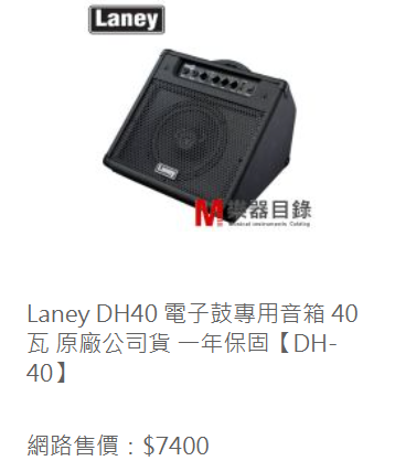 Laney DH40 電子鼓專用音箱 40瓦 原廠公司貨