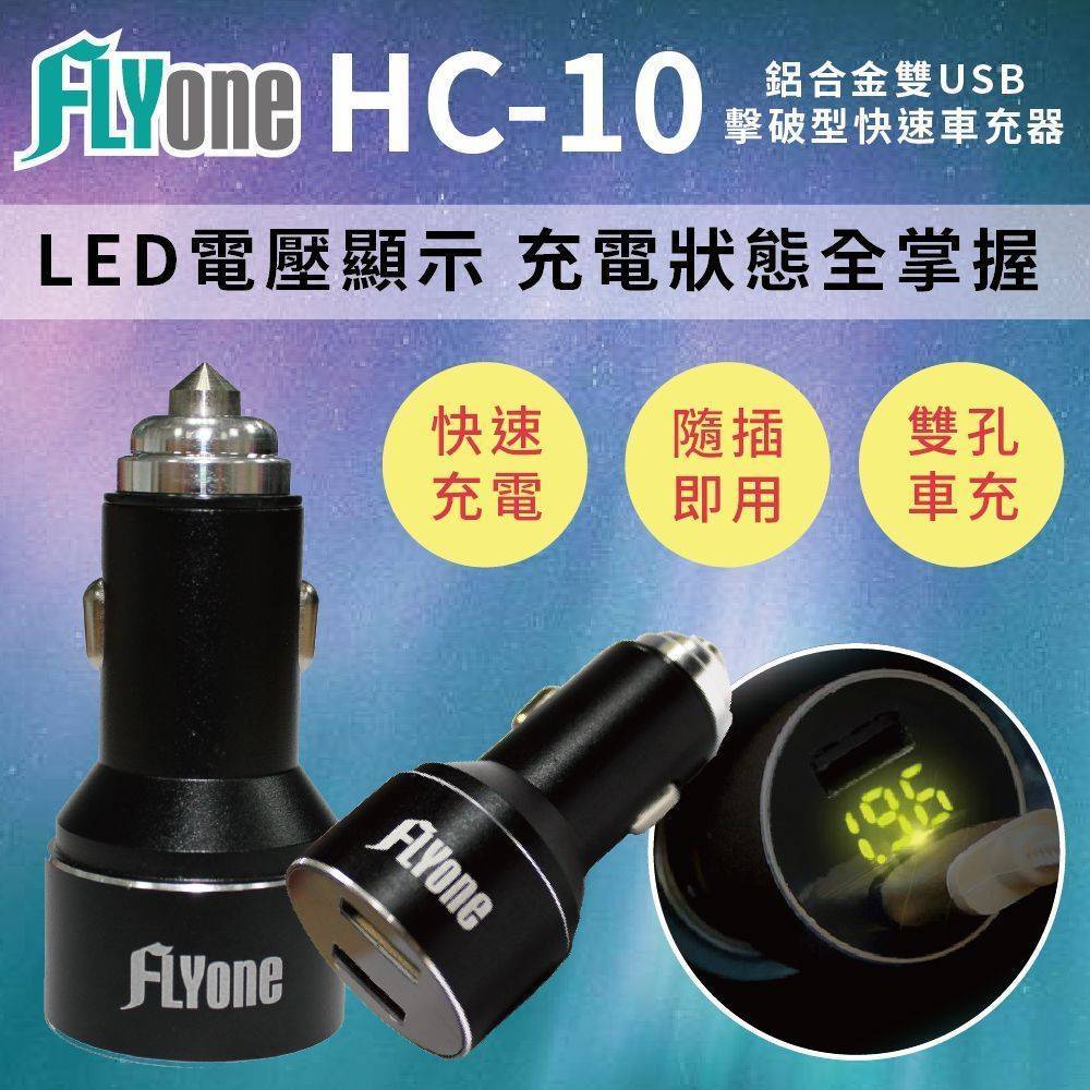 FLYone HC-10 鋁合金 雙USB擊破型快速車充器 黑色款