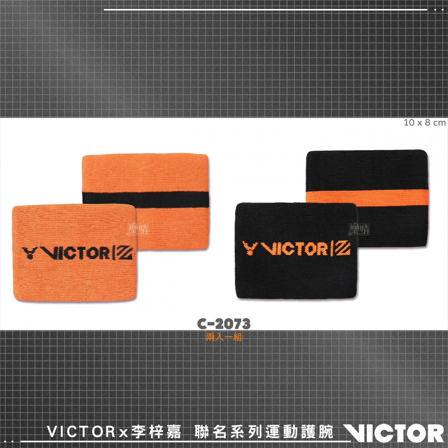 VICTOR 毛巾護腕 雙面刺繡護腕 C-2073