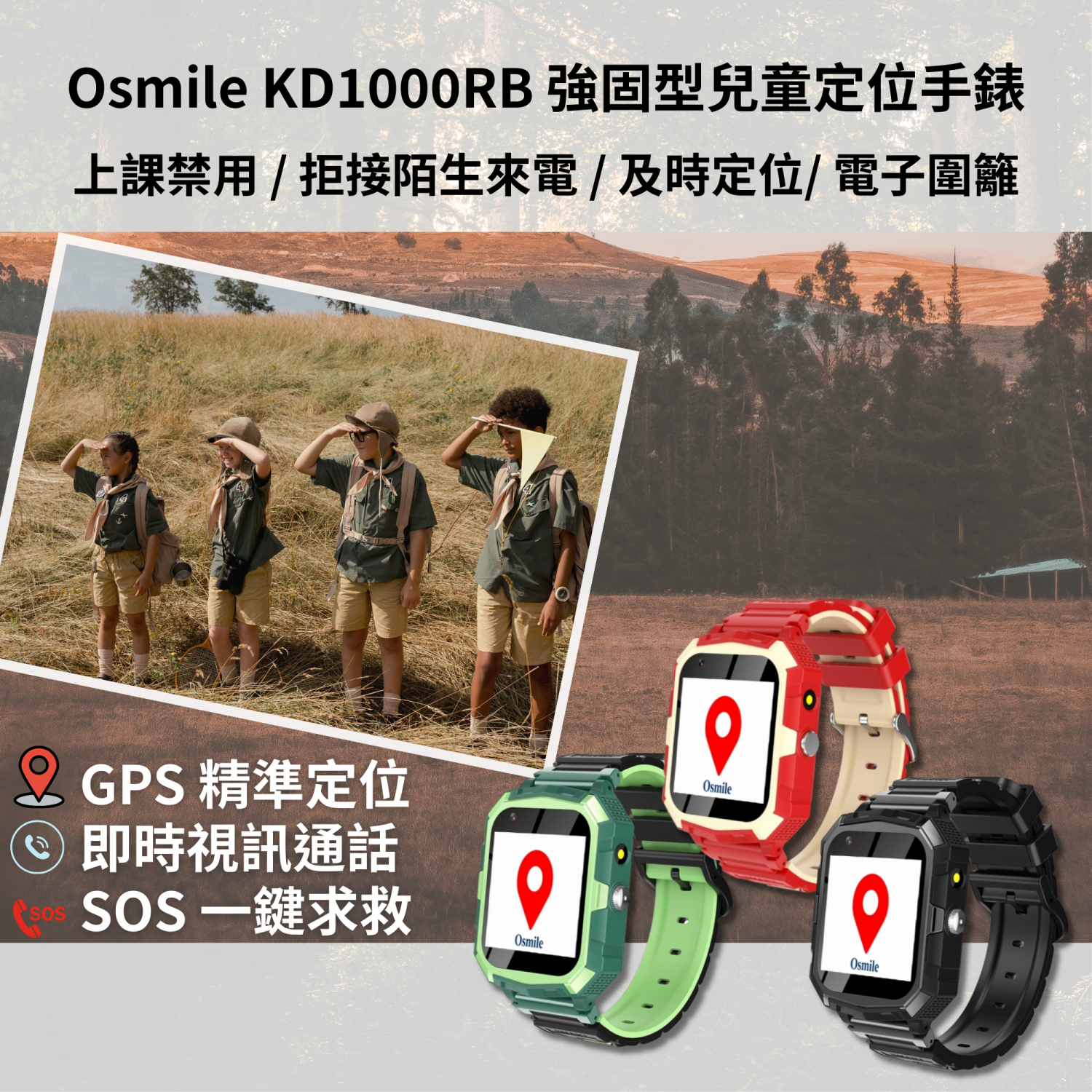 Osmile GPSKD1000RB 強固型兒童定位手錶