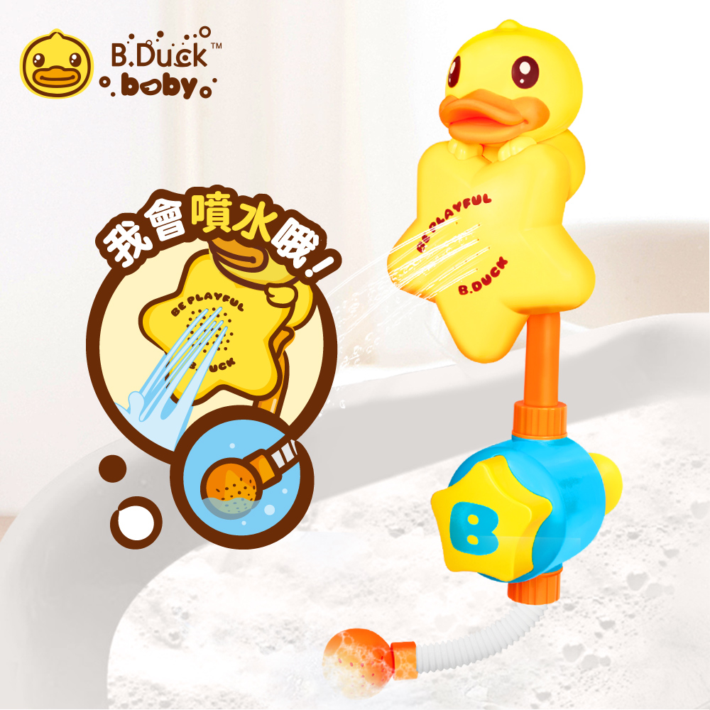 B.Duck小黃鴨 按壓花灑洗澡玩具 BD010