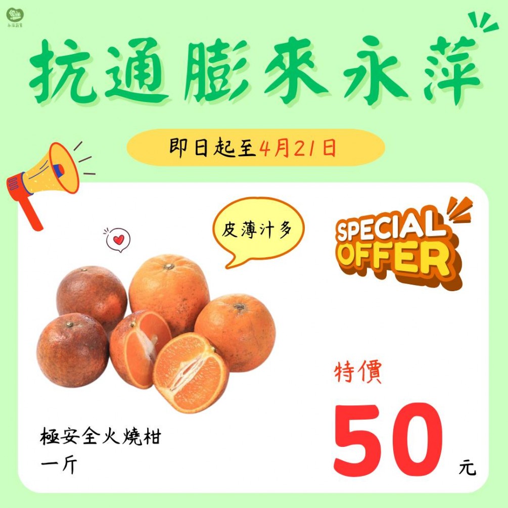 永萍抗漲特惠季！！即日起至4/21日 極安全的火燒柑一斤只要50元！