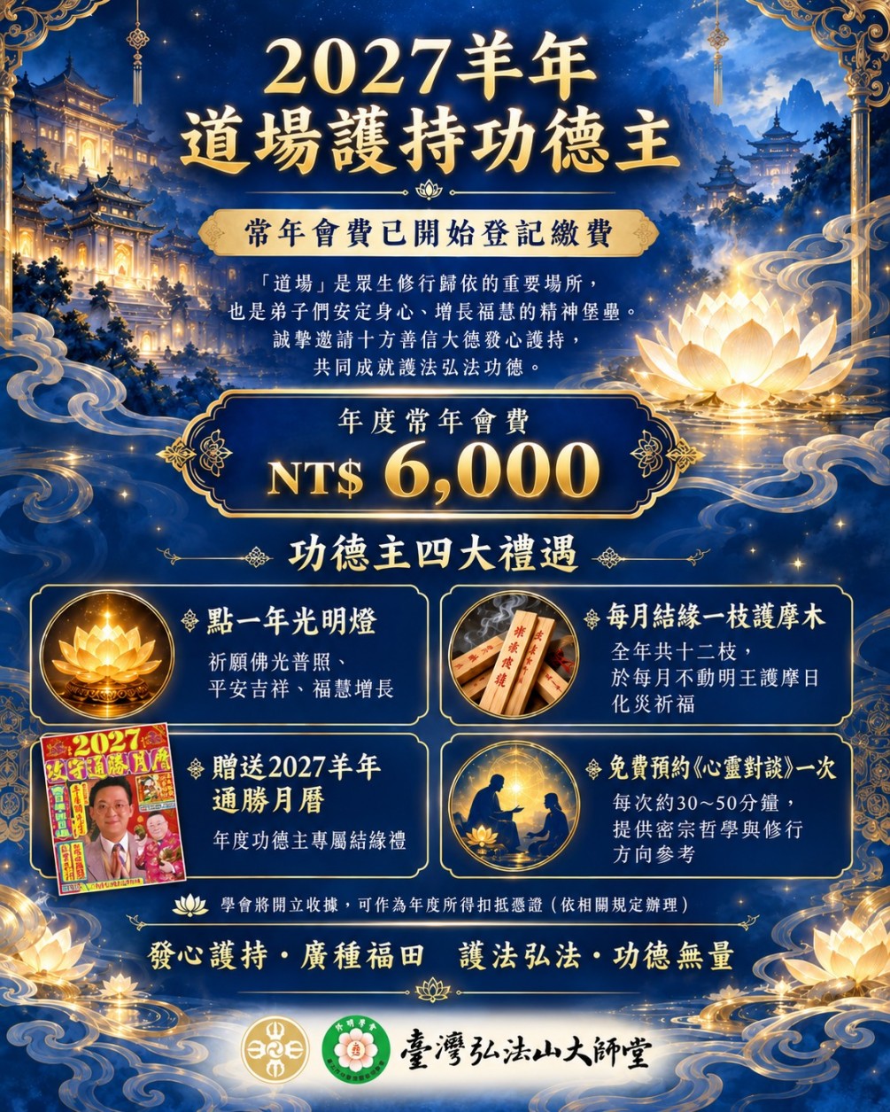 臺北市中華港密修明學會 ！！溫馨提醒 2027年的常年會費已開始繳費～每年願意發心供養道場者，常年會費：一年供養金：NT6000