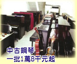中古鋼琴 二手鋼琴  全館批發價  感謝各大媒體爭鋒報導報導   海洋樂器