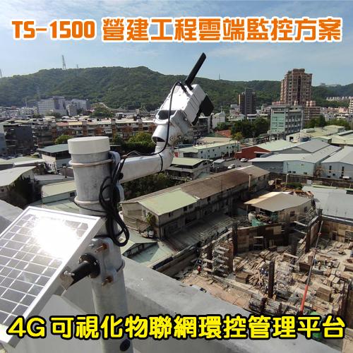 TS-1500 營建工程雲端監控方案