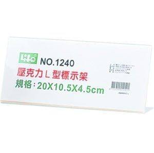 宣彥辦公文具購物網,LIFE #1240壓克力L型標示架