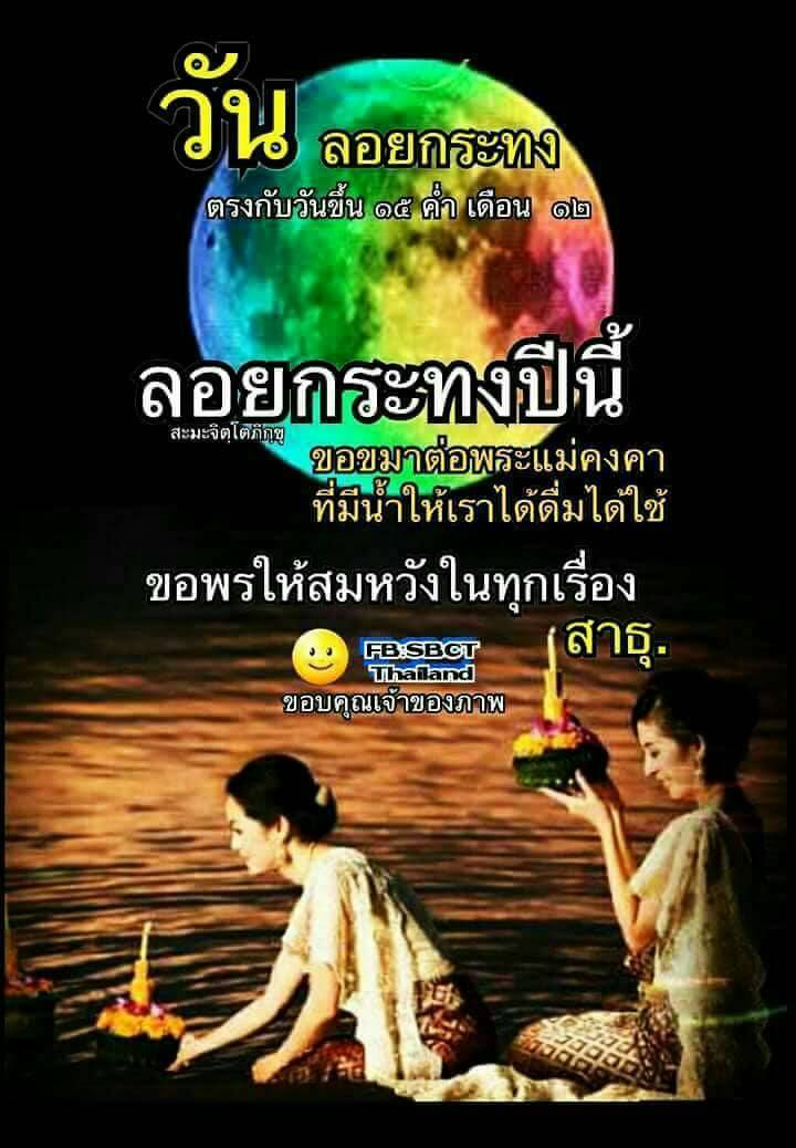 每逢泰國佛曆12月15日月圓之時，即是這個傳統慶典粉墨登場的時候了，水燈節在泰國人心目中，重要性僅次於潑水節 !
