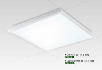 LED CNS / 節標直下式平板燈