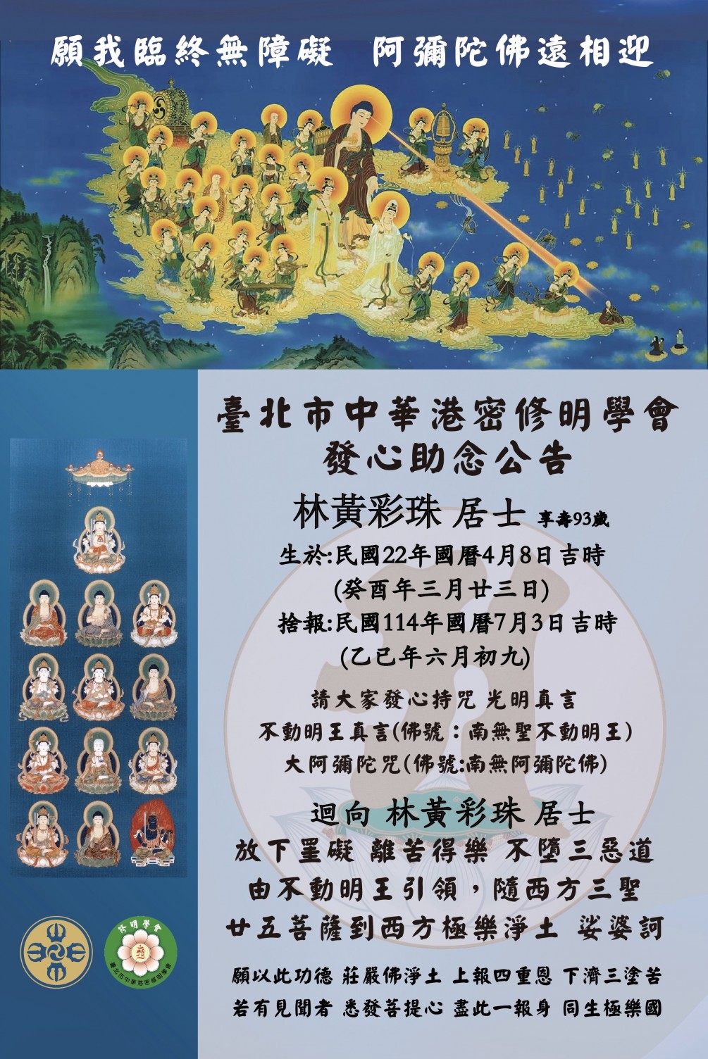 發心助念 公告【林黃彩珠 居士 (享耆壽九十三歲)】捨報日：民國114年國曆7月3日(乙已年六月初九)吉時