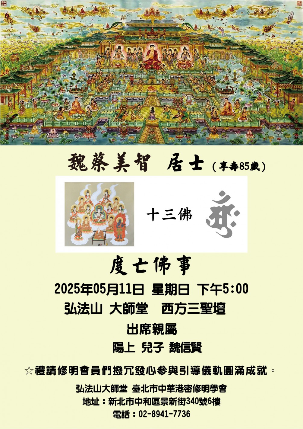 度亡佛事 公告【魏蔡美智  居士】佛事訂於2025年5月11日 星期日 傍晚5:00