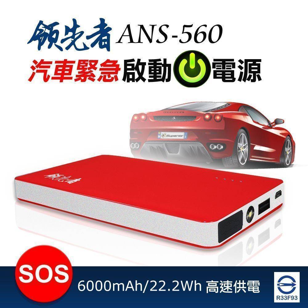 領先者 ANS-560  6000mAh 極致超薄型汽車緊急啟動 行動電源 (通過BSMI)