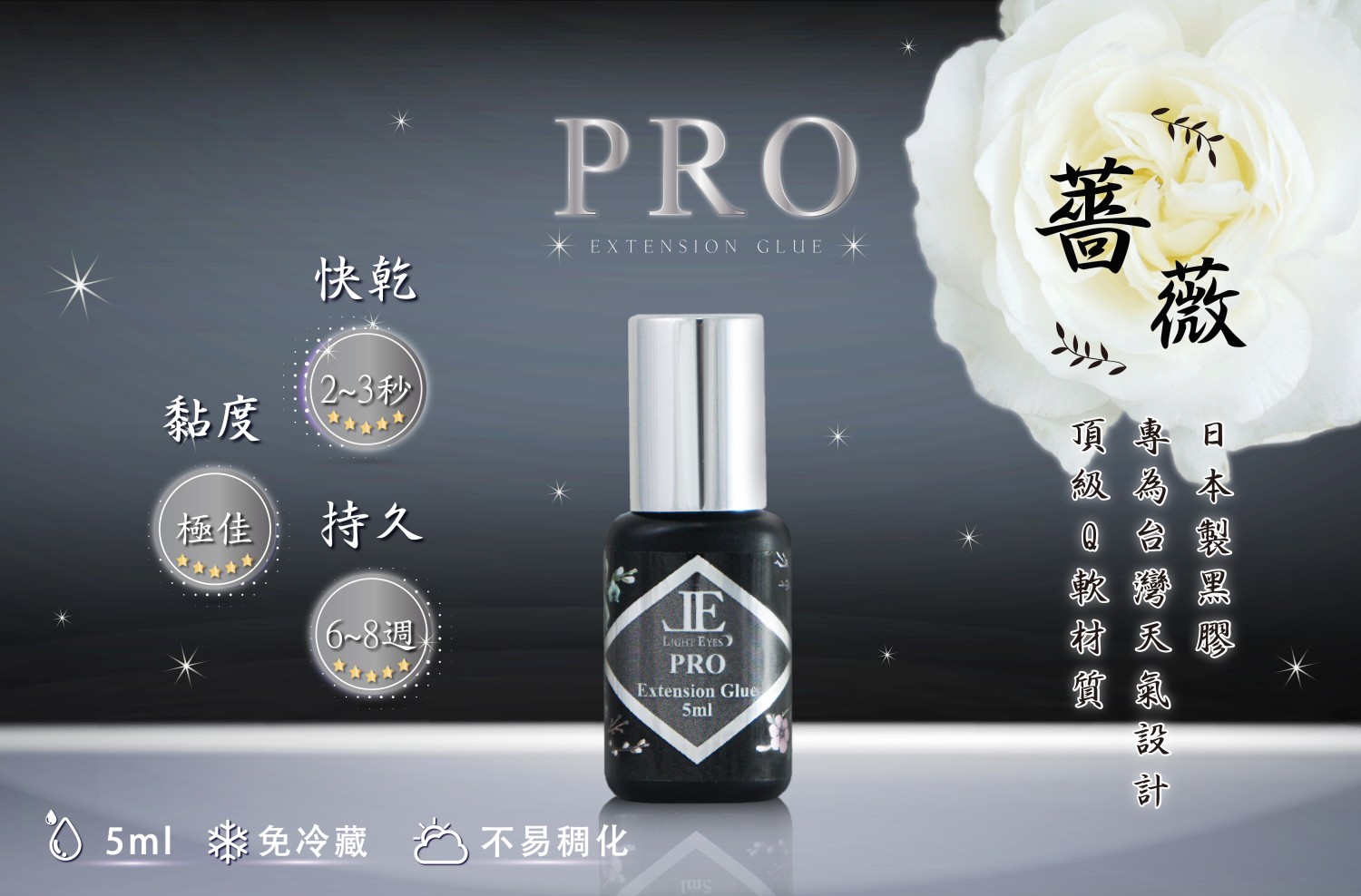 PRO 持久型黑膠 5ml