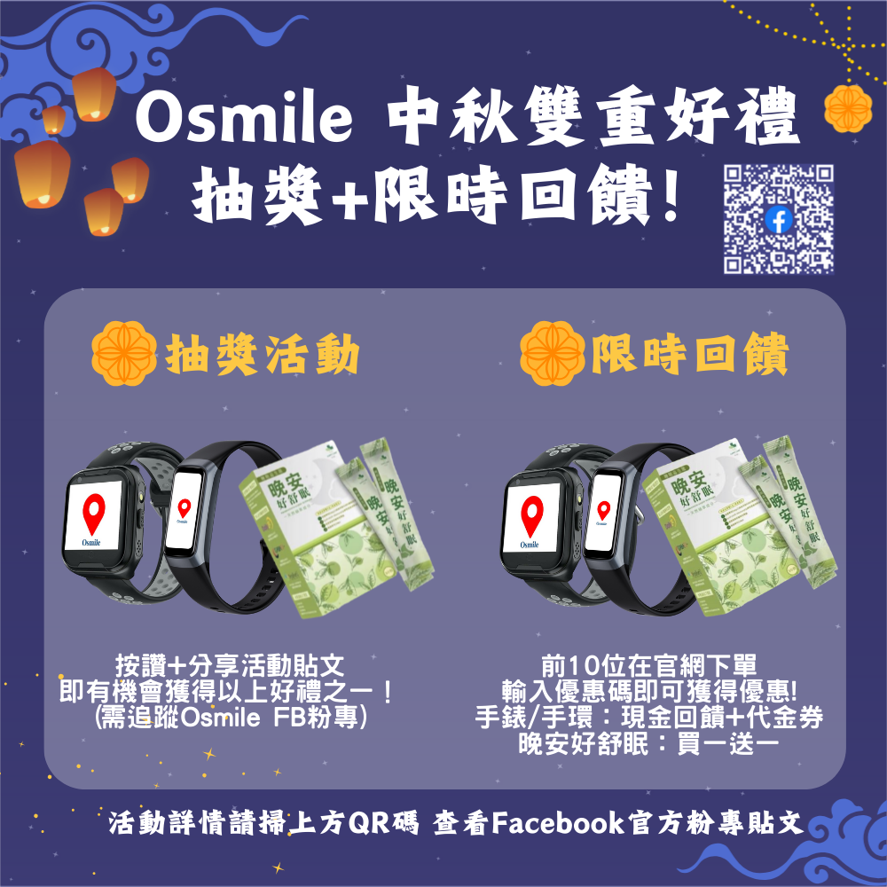 Osmile 中秋雙重好禮 – 抽獎 + 限時回饋！