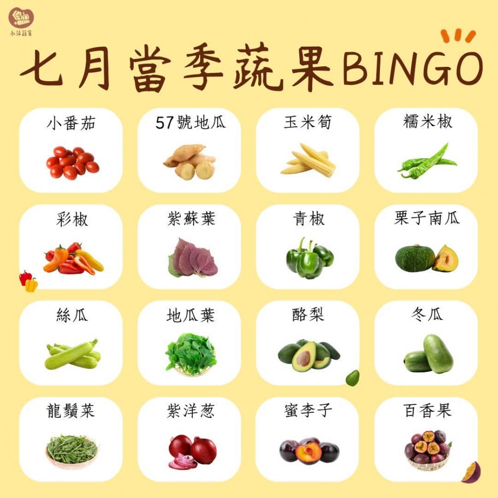 七月蔬果Bingo