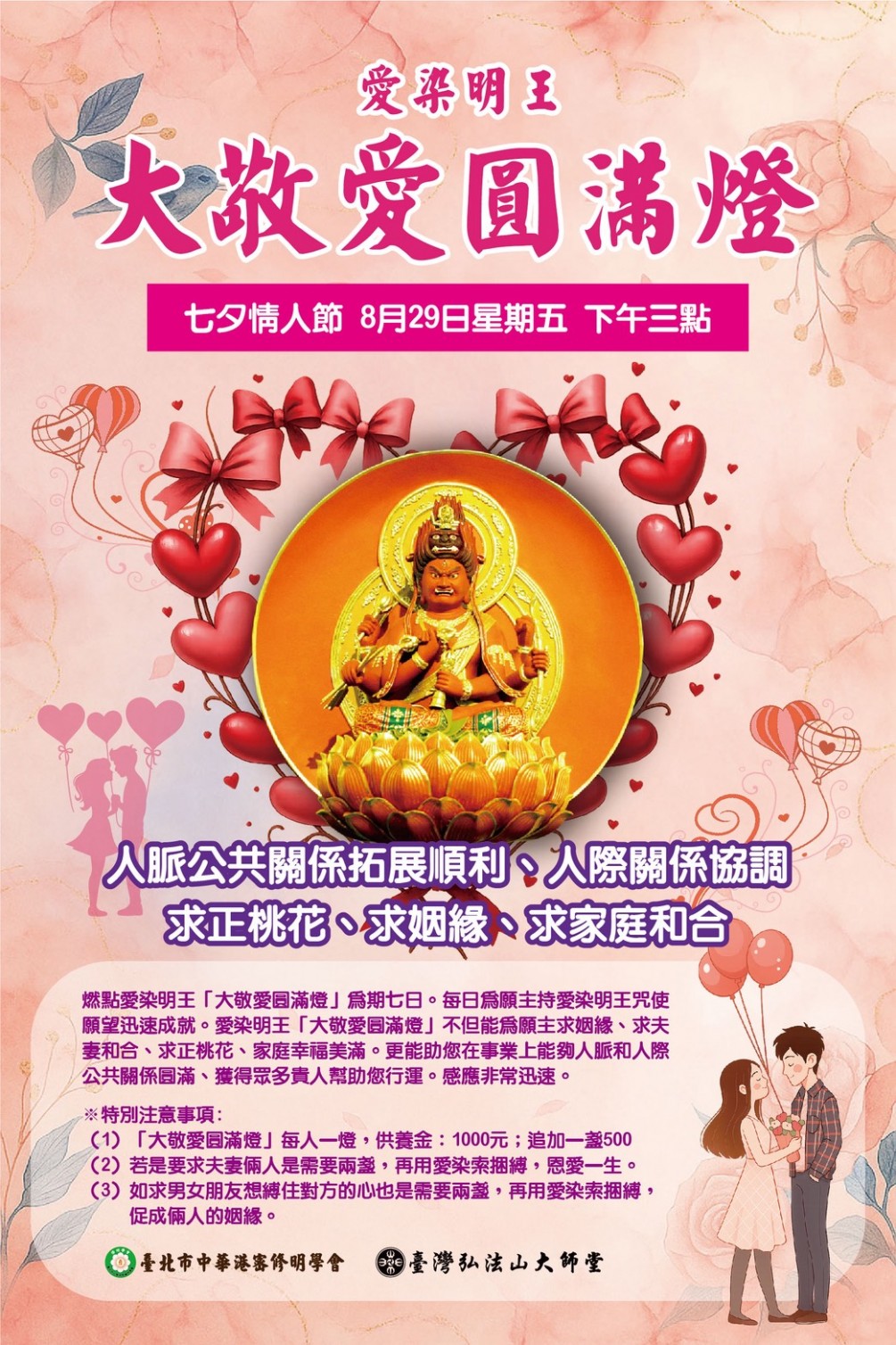 愛染明王「大敬愛圓滿燈」七夕情人節 點燈日:國曆8月29日(農曆七月初七)星期五.下午三點開始,如有任何疑問 歡迎撥打大師堂專線：02-8941-7736