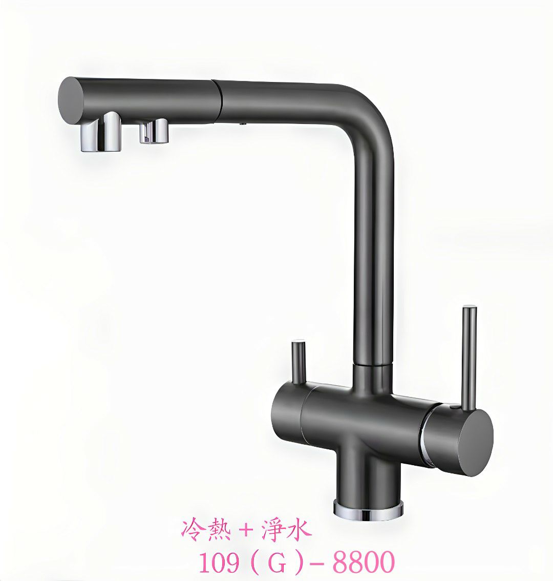 冷熱＋淨水＋抽拉多功能水龍頭 109（G）-  8800