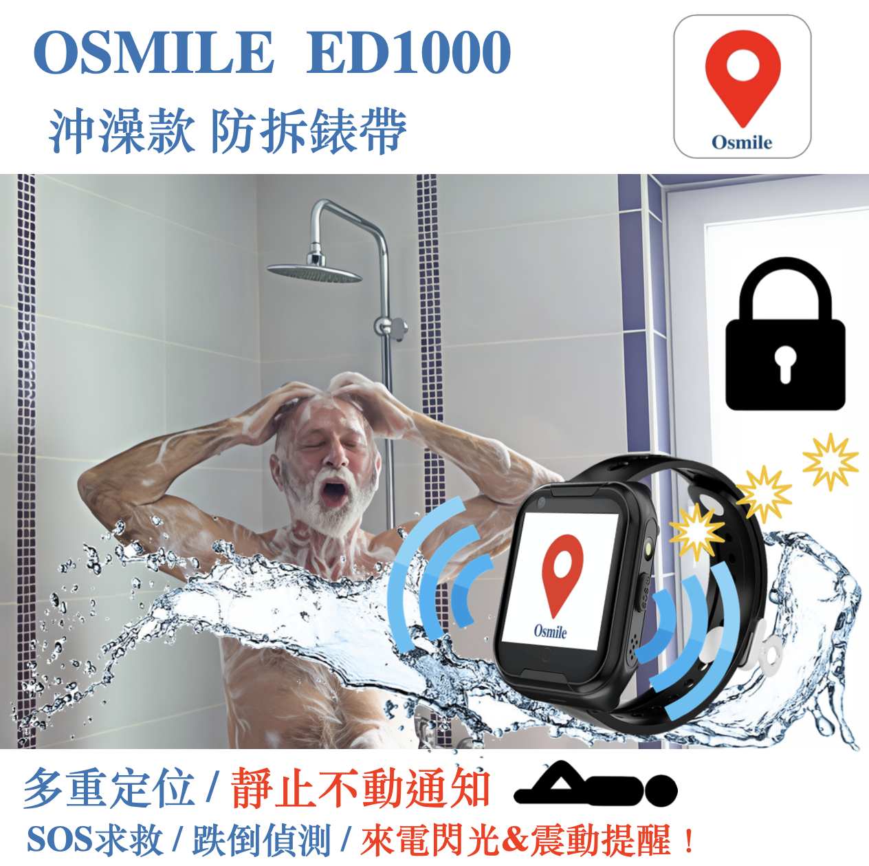 Osmile ED1000 輔具沖澡款 防拆錶帶 老人定位 GPS/SOS 求救定位手錶 (含遠端監看功能, 來電閃光, 來電震動, 靜止不動通知）
