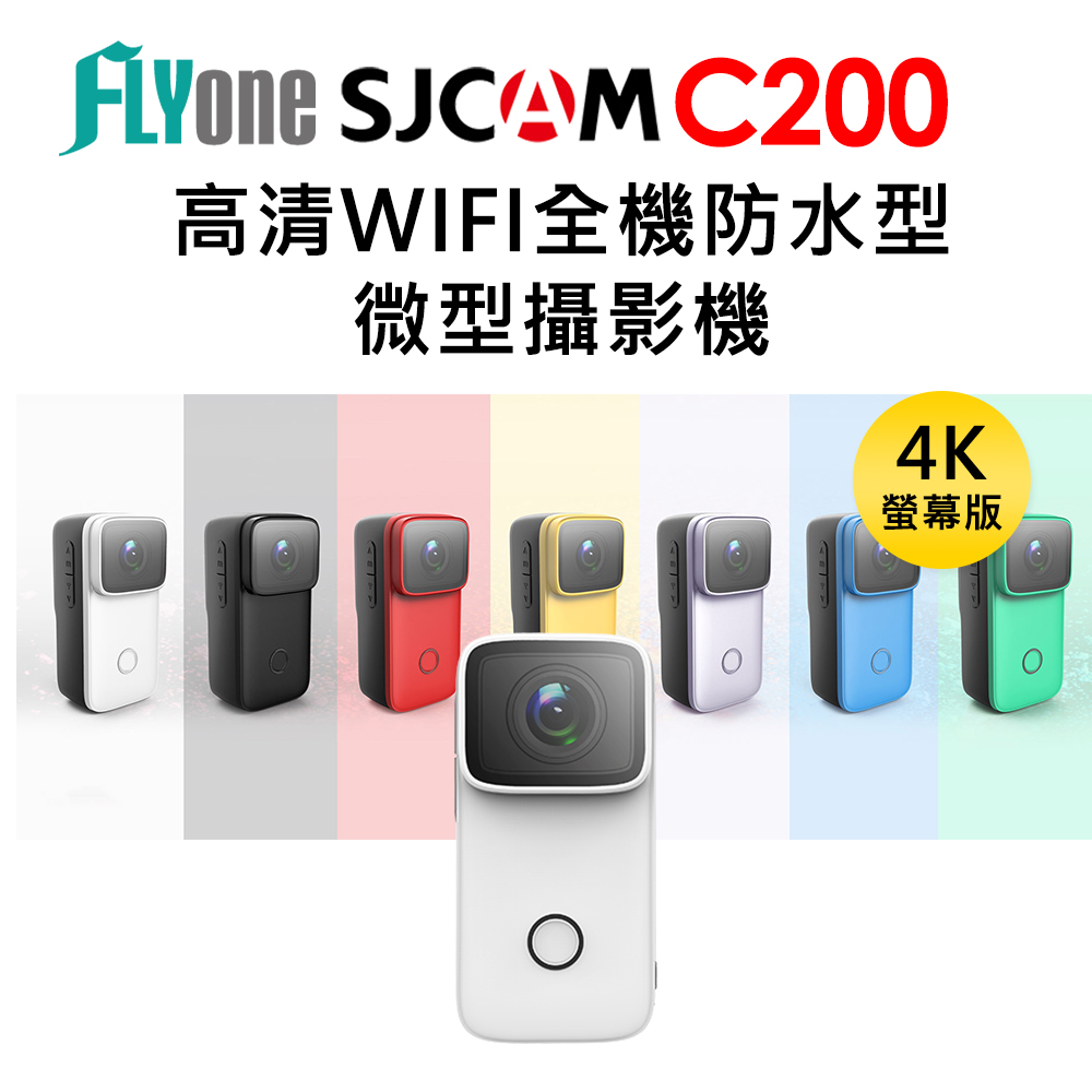 (送項圈支架(含平行轉接座))FLYone SJCAM C200 4K高清WIFI 全機防水微型攝影機/迷你相機