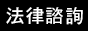 帝謙律師事務所-高雄律師推薦,高雄律師事務所,高雄法律諮詢