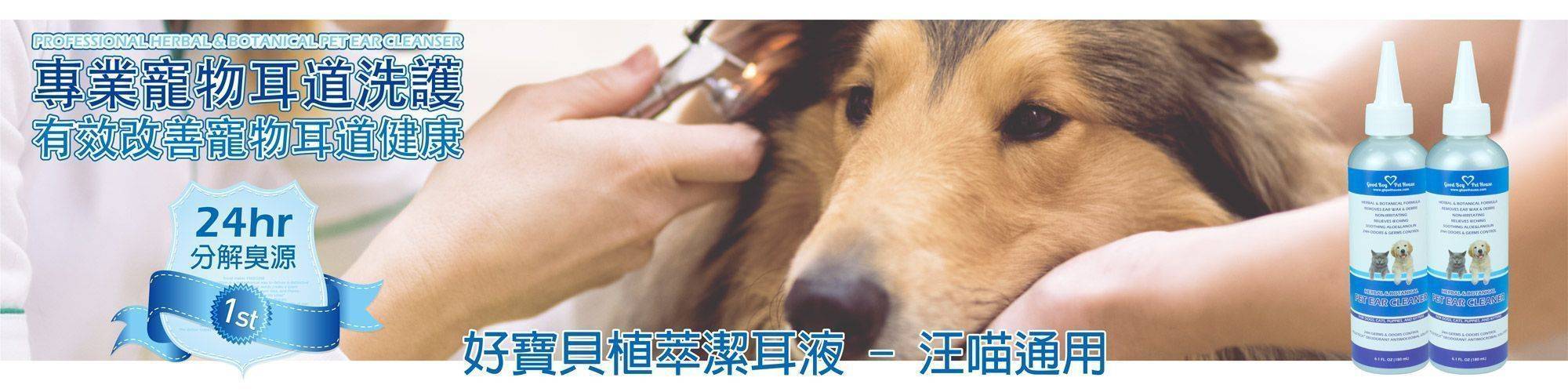 GBPH好寶貝_寵物訓練_植萃潔耳液01