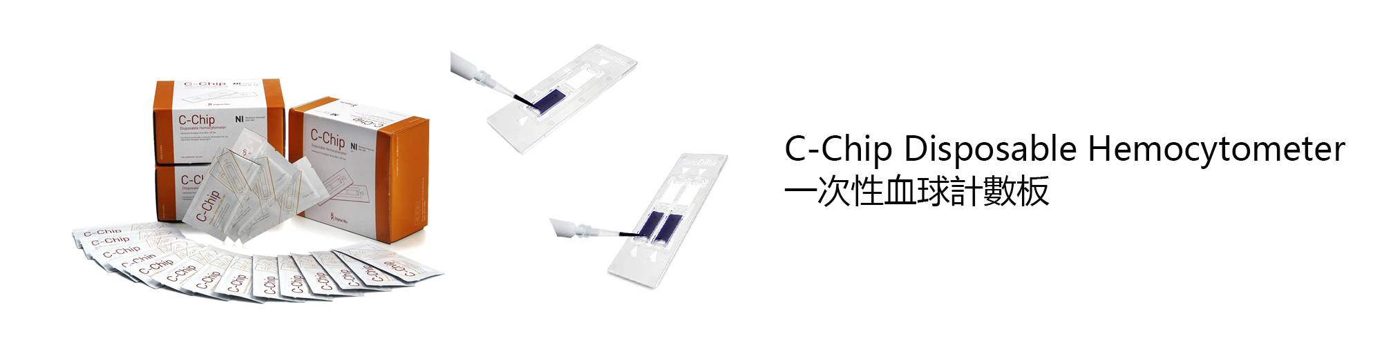 C-Chip Hemocytometer 一次性血細胞計數器