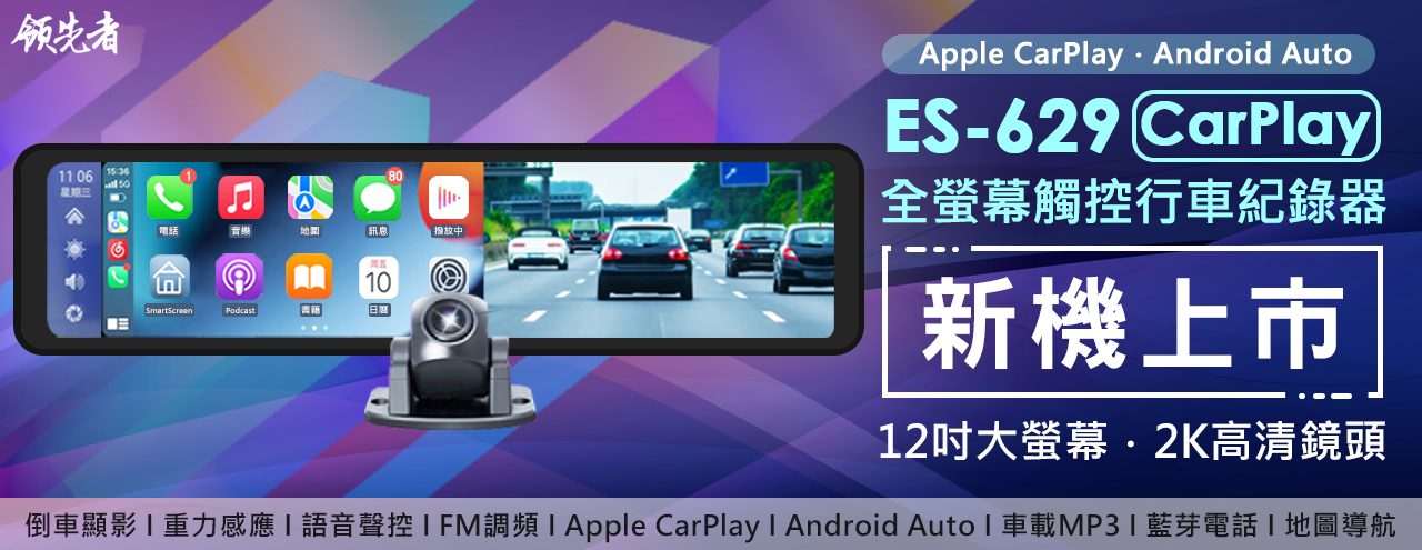 領先者ES-629 CarPlay 2K高清流媒體 12吋全螢幕觸控 後視鏡行車記錄器