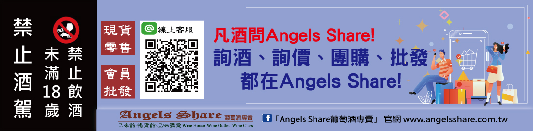 凡酒問Angels Share!